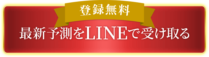 最新予測をLINEで受け取る