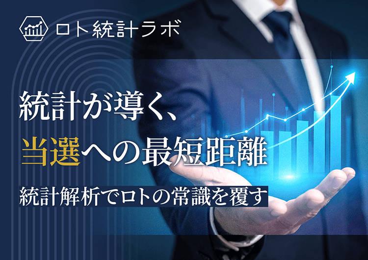 『ロト統計ラボ』統計が導く、当選への最短距離。統計解析でロトの常識を覆す。