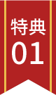 特典01