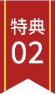 特典02