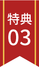 特典03